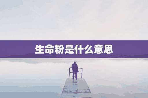 生命粉是什么意思